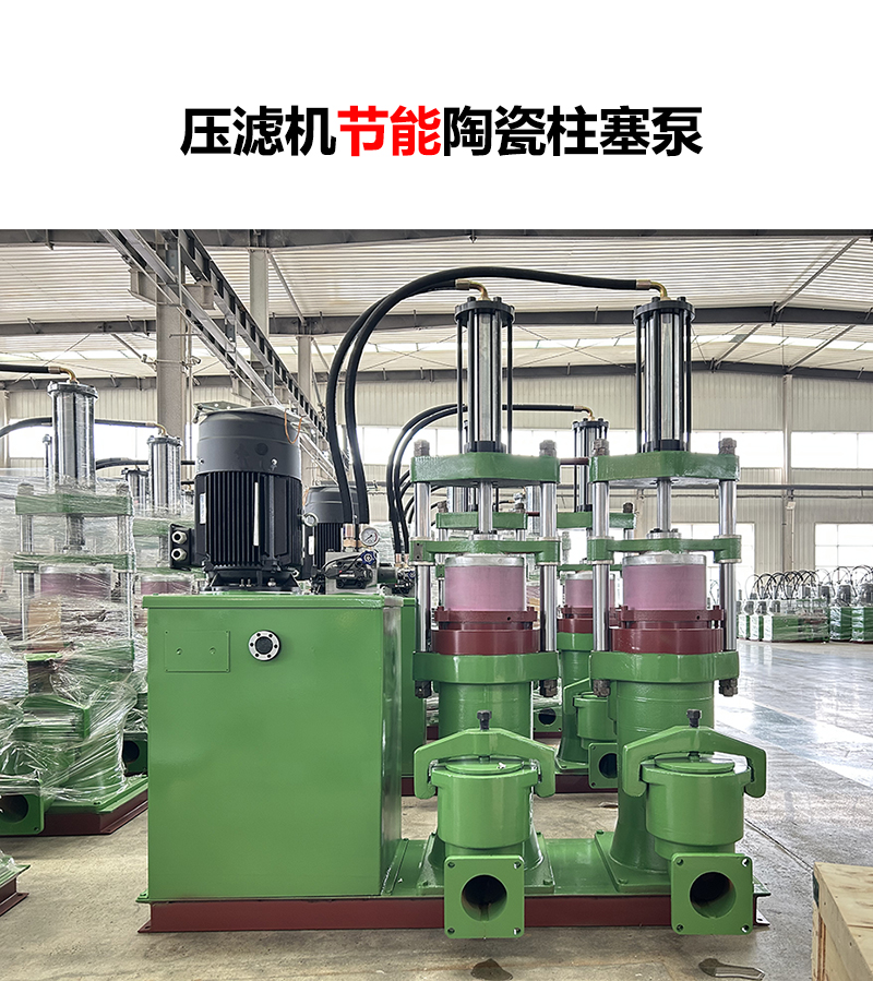 壓濾機節(jié)能陶瓷柱塞泵